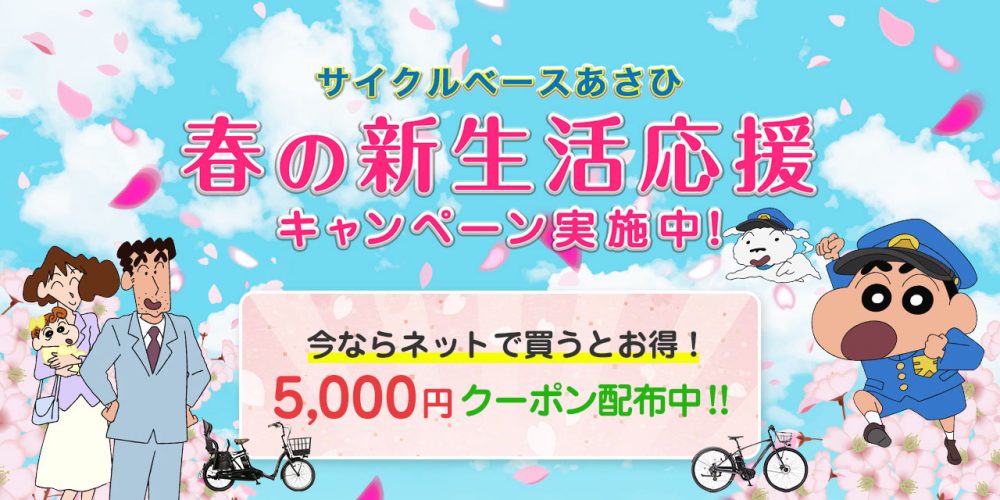 5000円割引クーポンプレゼント！今年は日本中で愛されるあの一家と、新生活を応援します。