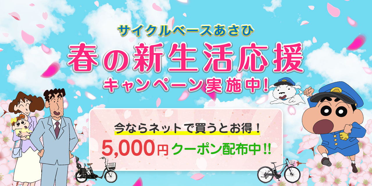 5000円割引クーポンプレゼント 今年は日本中で愛されるあの一家と 新生活を応援します ぶろぐ で あさひ